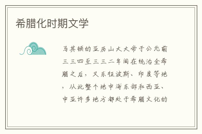 希臘化時期文學