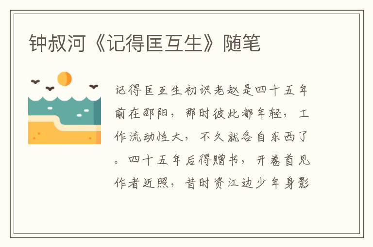 鐘叔河《記得匡互生》隨筆