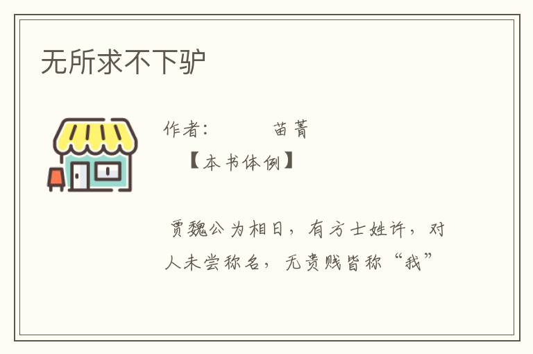 無所求不下驢