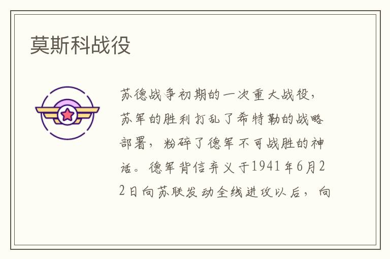 莫斯科戰役