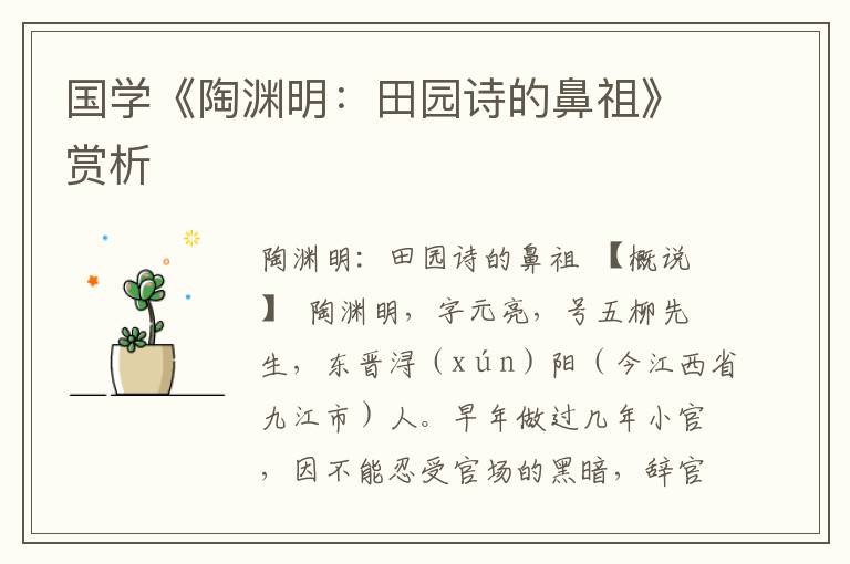 國(guó)學(xué)《陶淵明：田園詩(shī)的鼻祖》賞析