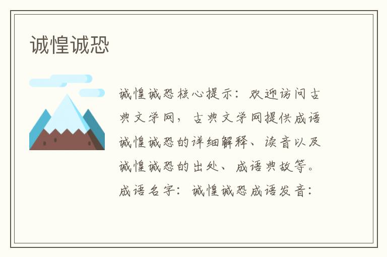 誠惶誠恐