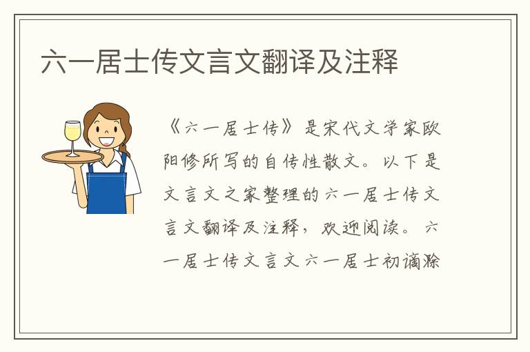 六一居士傳文言文翻譯及注釋