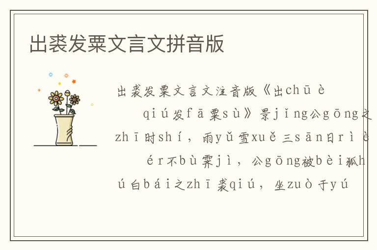 出裘發粟文言文拼音版