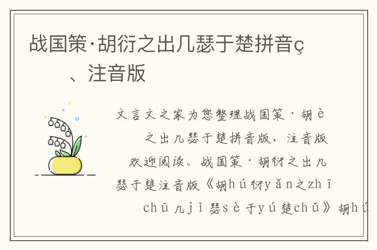 戰(zhàn)國策·胡衍之出幾瑟于楚拼音版、注音版