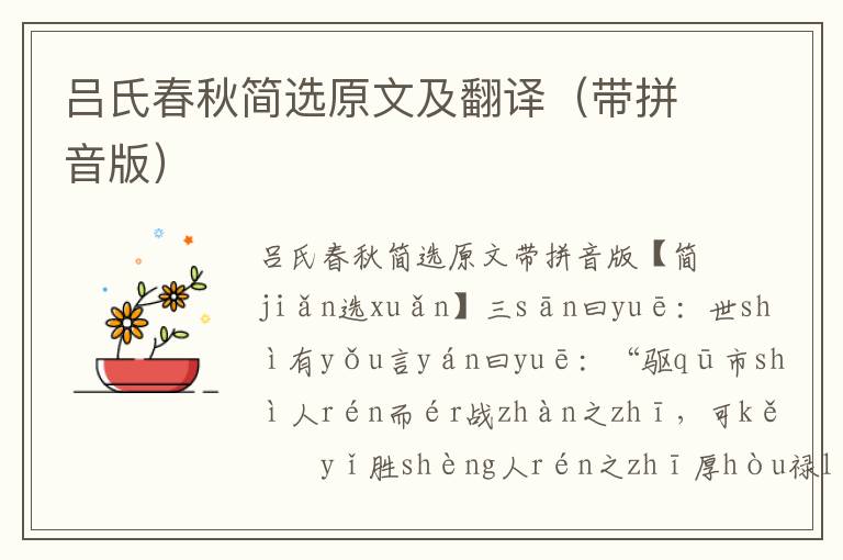 呂氏春秋簡選原文及翻譯（帶拼音版）
