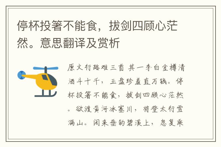 停杯投箸不能食，拔劍四顧心茫然。意思翻譯及賞析