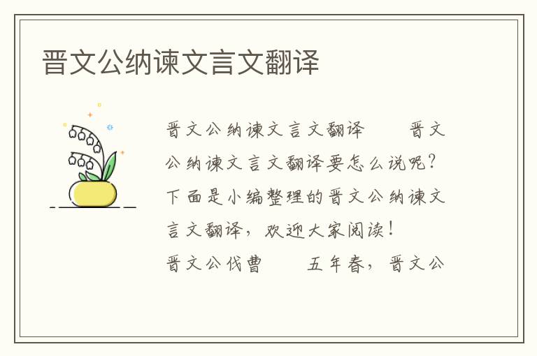 晉文公納諫文言文翻譯