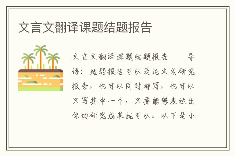 文言文翻譯課題結(jié)題報(bào)告
