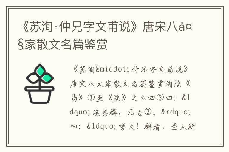 《蘇洵·仲兄字文甫說(shuō)》唐宋八大家散文名篇鑒賞