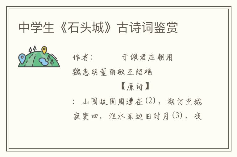 中學(xué)生《石頭城》古詩(shī)詞鑒賞