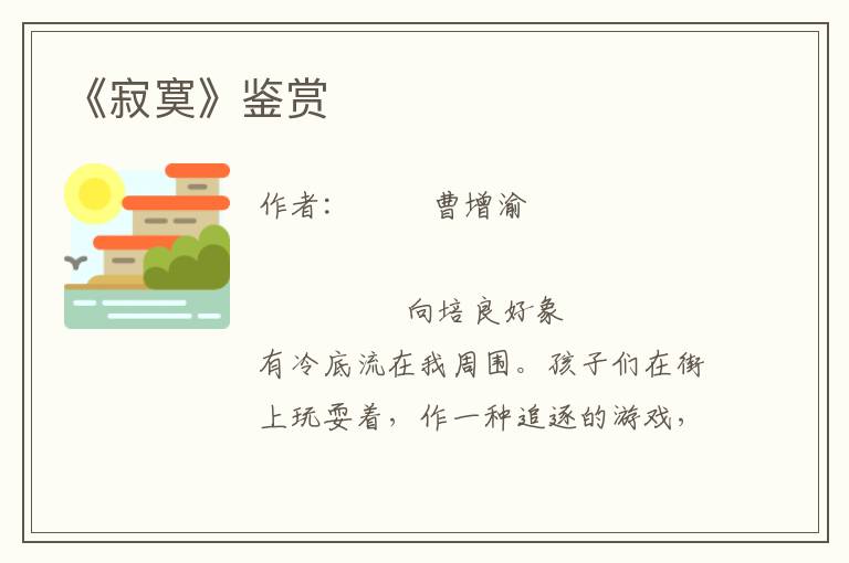 《寂寞》鑒賞
