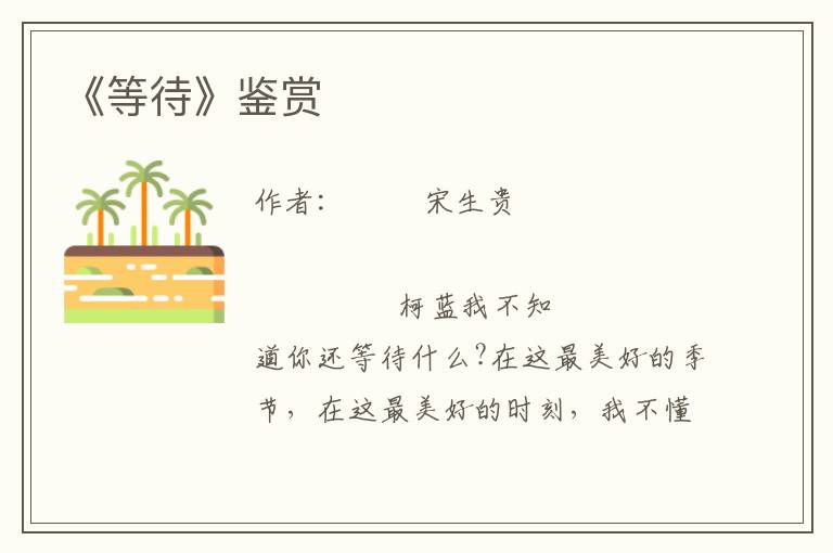《等待》鑒賞