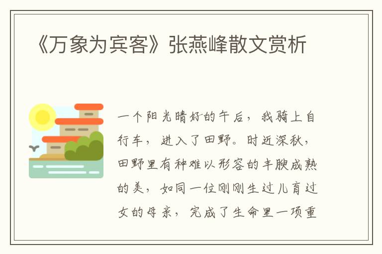 《萬象為賓客》張燕峰散文賞析