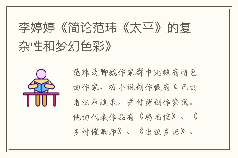 李婷婷《簡論范瑋《太平》的復雜性和夢幻色彩》