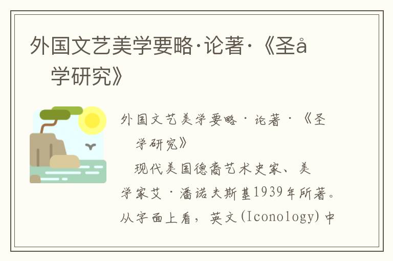外國(guó)文藝美學(xué)要略·論著·《圣像學(xué)研究》