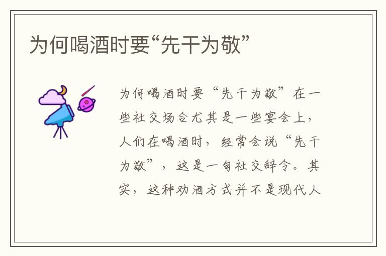 為何喝酒時要“先干為敬”