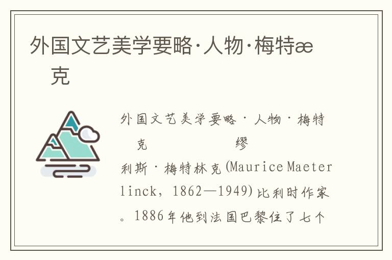 外國(guó)文藝美學(xué)要略·人物·梅特林克