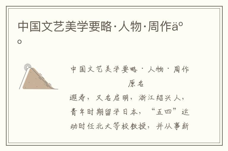 中國(guó)文藝美學(xué)要略·人物·周作人
