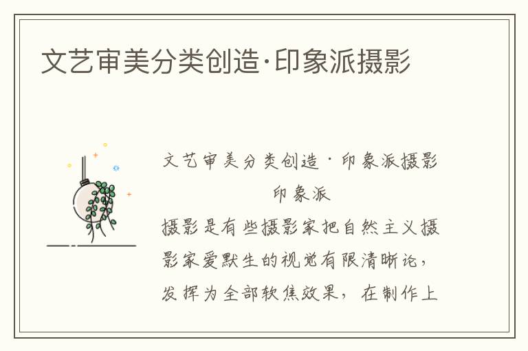 文藝審美分類創造·印象派攝影