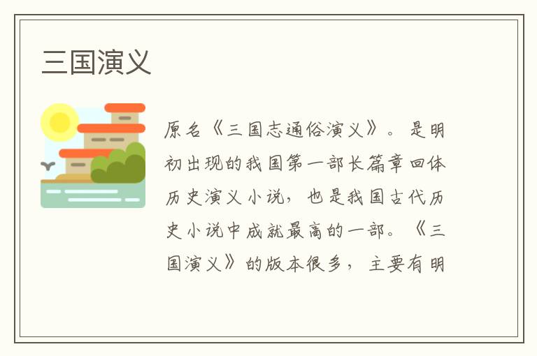 三國(guó)演義