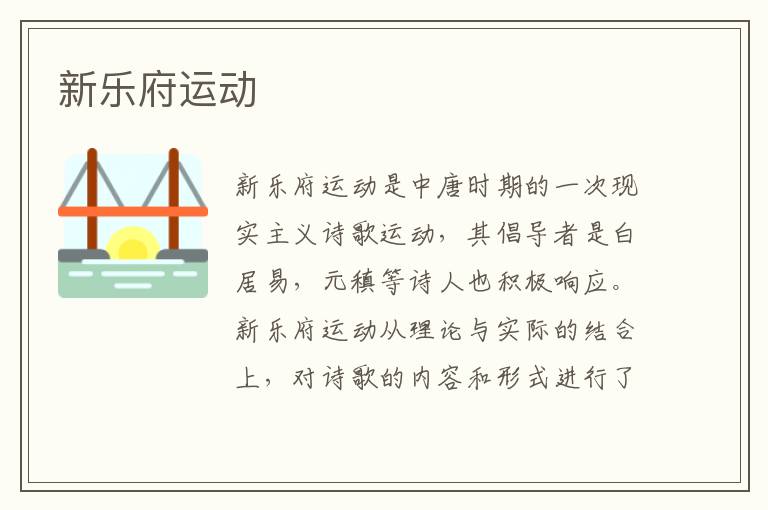 新樂府運動