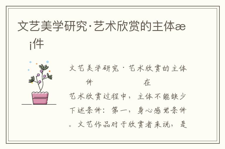 文藝美學(xué)研究·藝術(shù)欣賞的主體條件