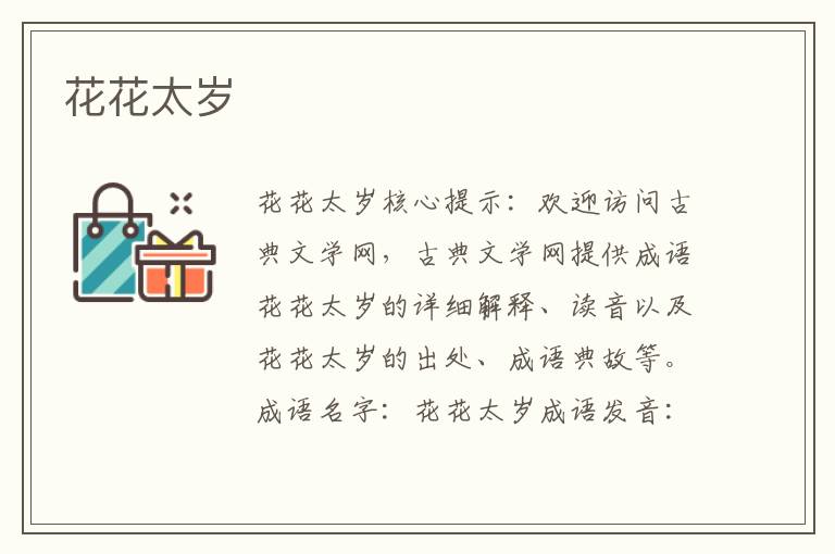 花花太歲