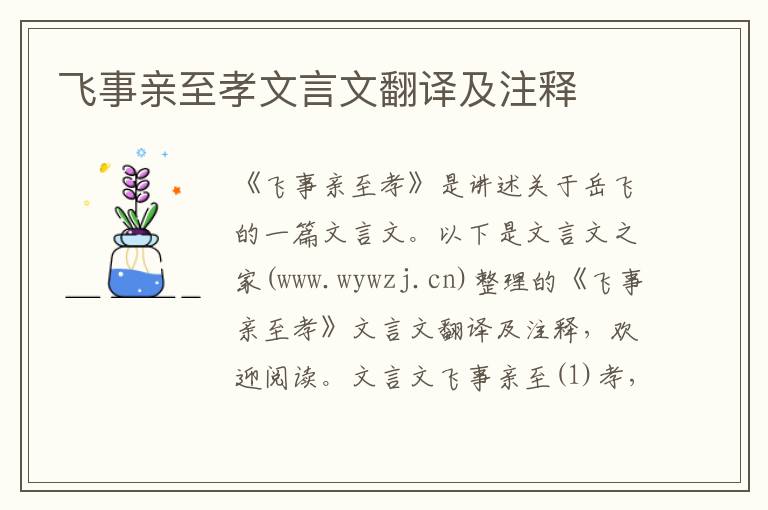 飛事親至孝文言文翻譯及注釋