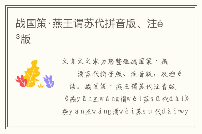 戰(zhàn)國策·燕王謂蘇代拼音版、注音版