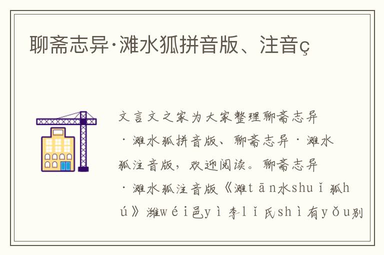 聊齋志異·灘水狐拼音版、注音版