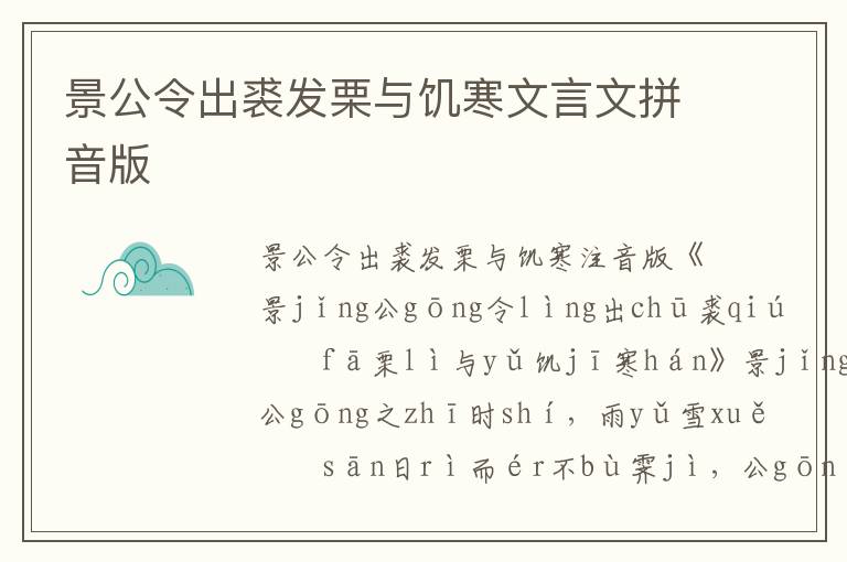 景公令出裘發栗與饑寒文言文拼音版
