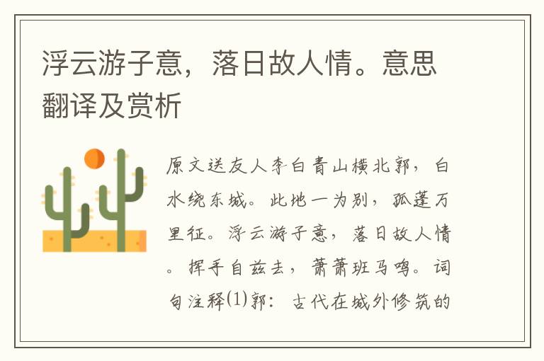 浮云游子意，落日故人情。意思翻譯及賞析