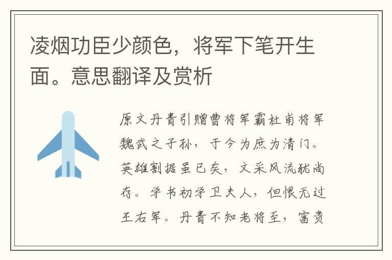 凌煙功臣少顏色，將軍下筆開生面。意思翻譯及賞析