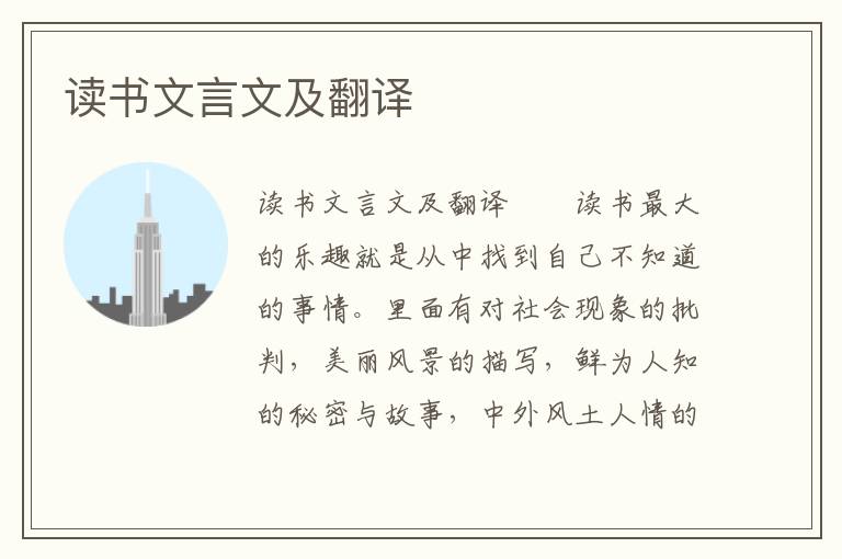 讀書文言文及翻譯