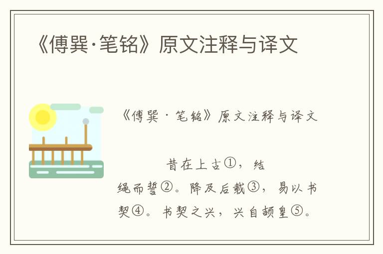 《傅巽·筆銘》原文注釋與譯文