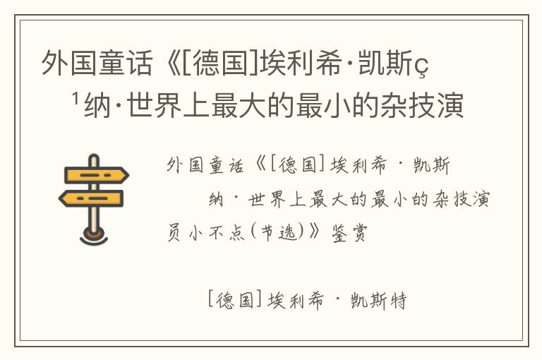 外國童話《[德國]埃利希·凱斯特納·世界上最大的最小的雜技演員小不點(節(jié)選)》鑒賞