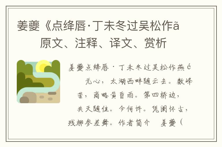 姜夔《點絳唇·丁未冬過吳松作》原文、注釋、譯文、賞析
