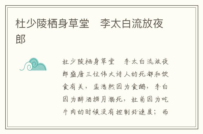 杜少陵棲身草堂　李太白流放夜郎