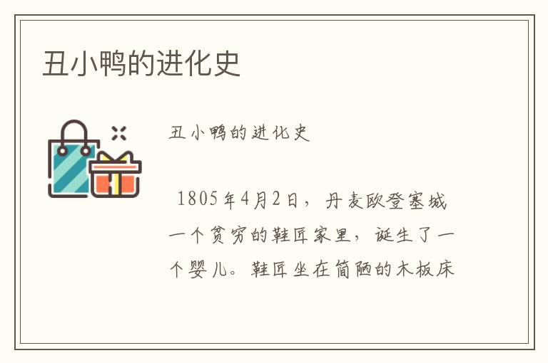 丑小鴨的進化史