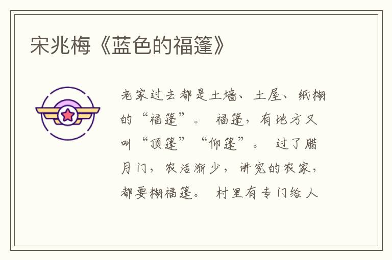 宋兆梅《藍色的福篷》