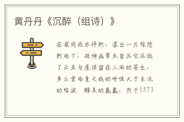 黃丹丹《沉醉（組詩）》