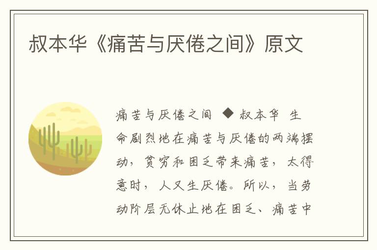 叔本華《痛苦與厭倦之間》原文