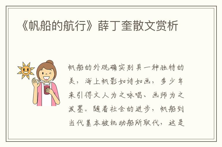 《帆船的航行》薛丁奎散文賞析
