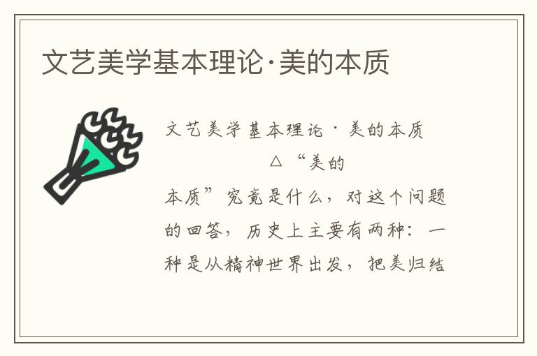 文藝美學(xué)基本理論·美的本質(zhì)
