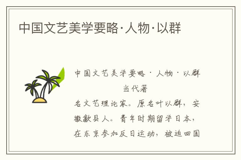 中國文藝美學要略·人物·以群