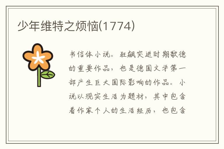 少年維特之煩惱(1774)