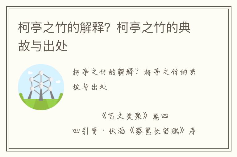 柯亭之竹的解釋？柯亭之竹的典故與出處