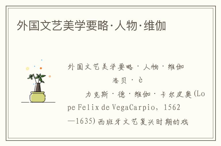 外國文藝美學要略·人物·維伽