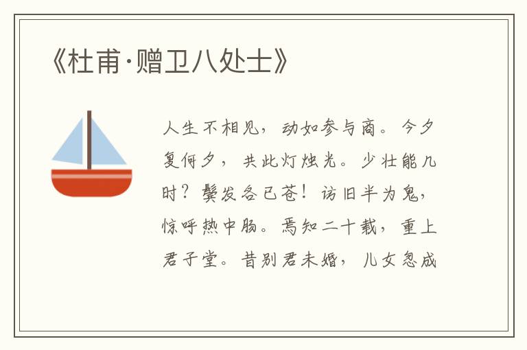 《杜甫·贈衛八處士》